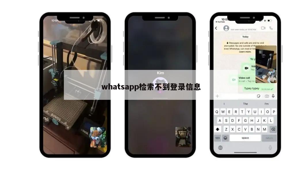 whatsapp检索不到登录信息