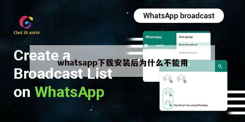 whatsapp下载安装后为什么不能用