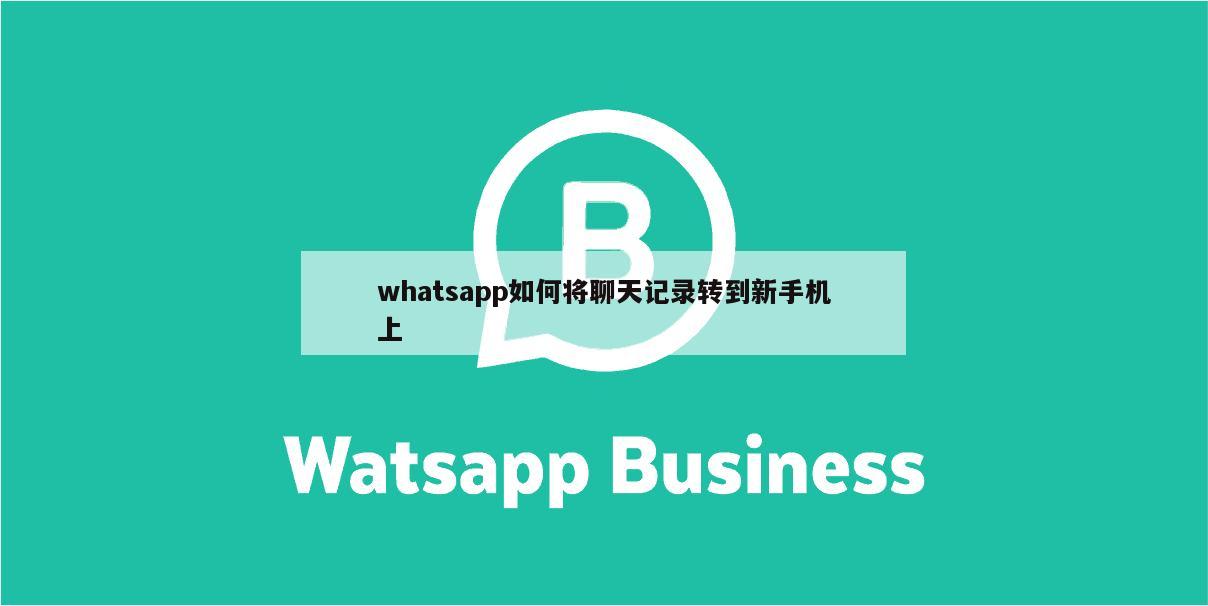 whatsapp如何将聊天记录转到新手机上