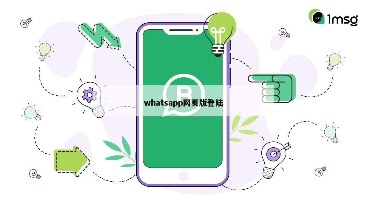 whatsapp网页版登陆